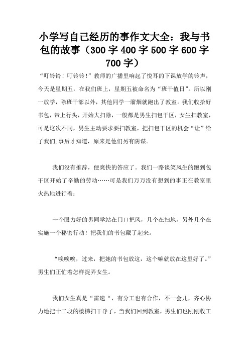 小学写自己经历的事作文大全：我与书包的故事(300字400字500字600字700字)