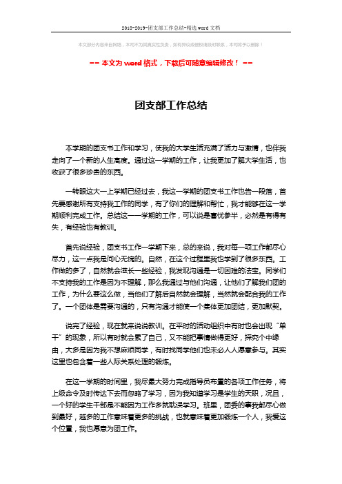 2018-2019-团支部工作总结-精选word文档 (2页)