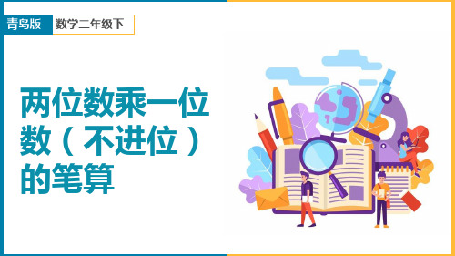 小学数学青岛版二年级下册《7.2两位数乘一位数(不进位)的笔算》课件