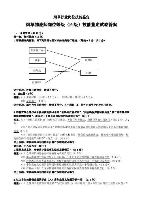 烟草物流师岗位等级(四级)技能-试卷答案培训课件