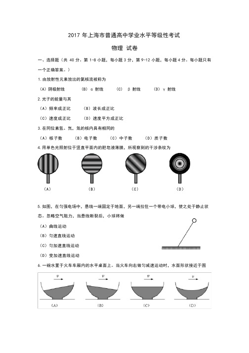 2017上海物理水平等级考(含答案)