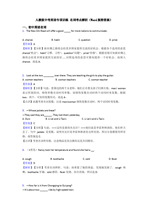人教版中考英语专项训练 名词考点解析(Word版附答案)