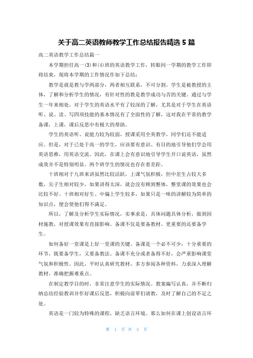 关于高二英语教师教学工作总结报告精选5篇