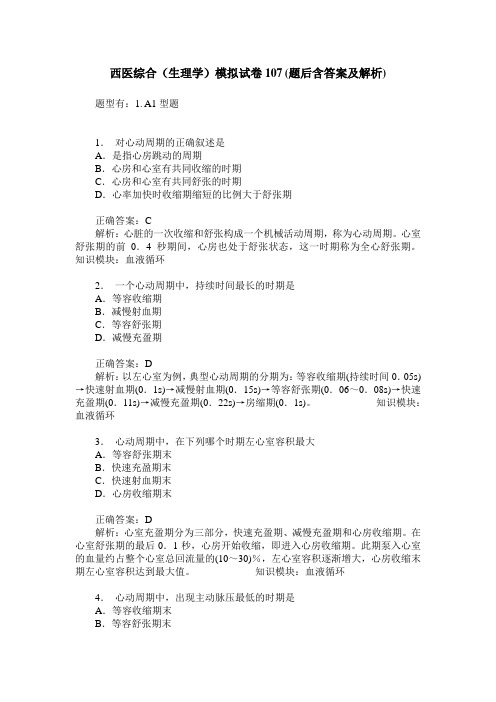 西医综合(生理学)模拟试卷107(题后含答案及解析)