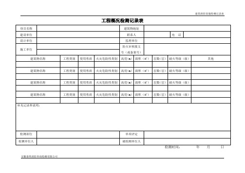 21、建筑消防设施检测记录(总)表(GA-503)(GA-836).