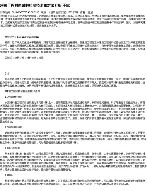 建筑工程材料试验检测技术和对策分析王斌