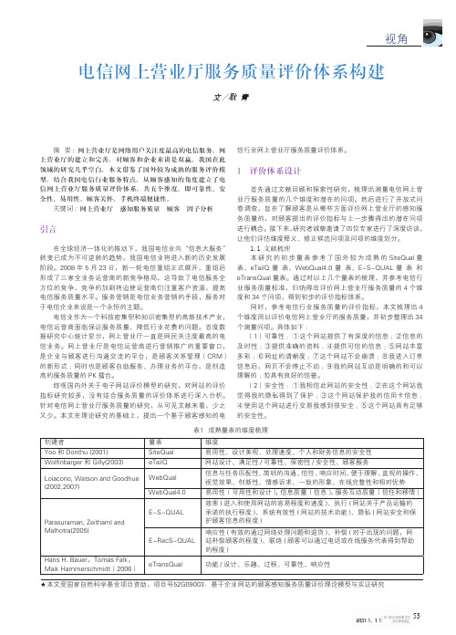 电信网上营业厅服务质量评价体系构建