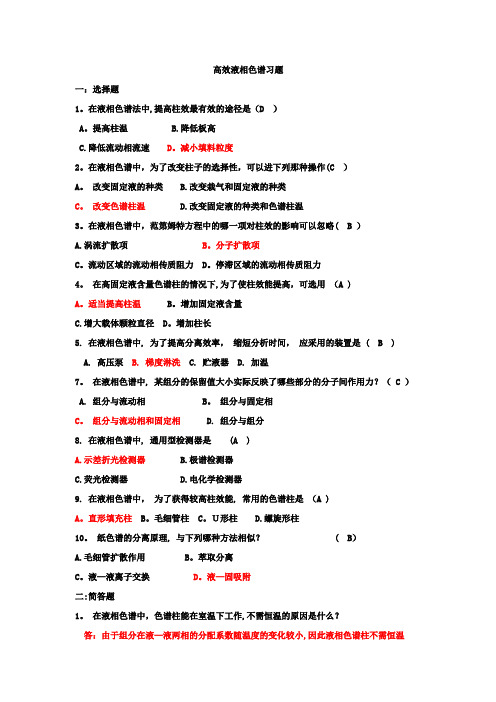 仪器分析高效液相色谱试题及答案