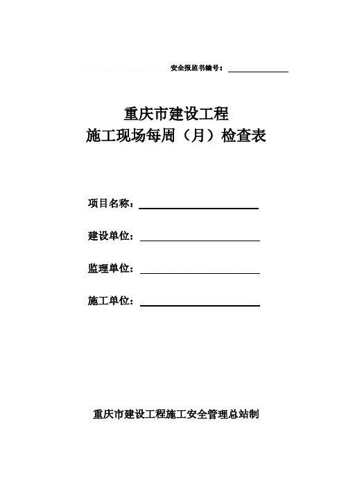 【VIP专享】重庆市建设工程施工现场每周(月)检查表