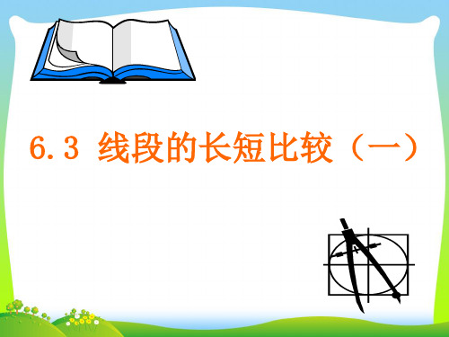 2021年浙江七年级数学上册6.3《线段的长短比较(一)》公开课课件.ppt