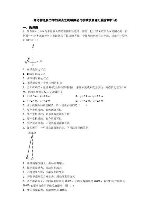 高考物理新力学知识点之机械振动与机械波真题汇编含解析(4)