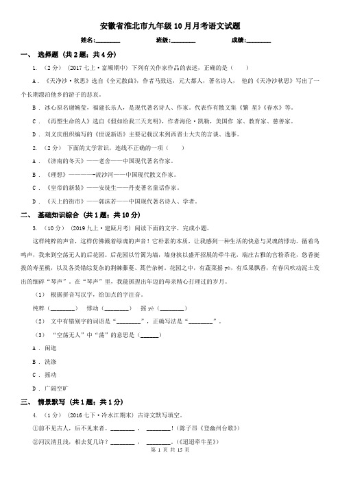 安徽省淮北市九年级10月月考语文试题