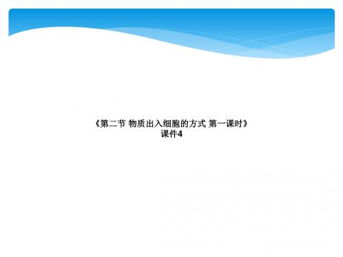 浙科版高中生物必修1课件 第二节 物质出入细胞的方式 第一课时课件4