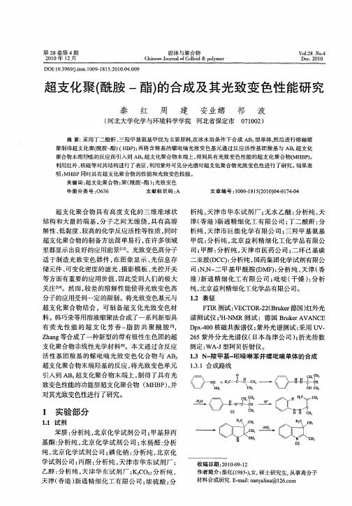 超支化聚(酰胺-酯)的合成及其光致变色性能研究