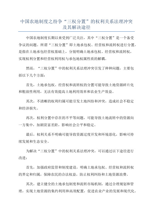 中国农地制度之纷争“三权分置”的权利关系法理冲突及其解决途径