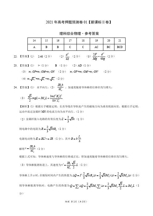 2021年高考物理押题预测卷01(新课标Ⅱ卷)(参考答案)