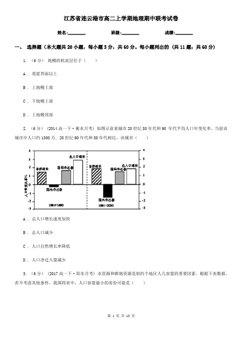 江苏省连云港市高二上学期地理期中联考试卷