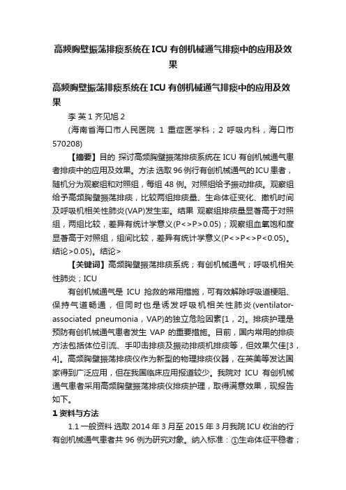 高频胸壁振荡排痰系统在ICU有创机械通气排痰中的应用及效果