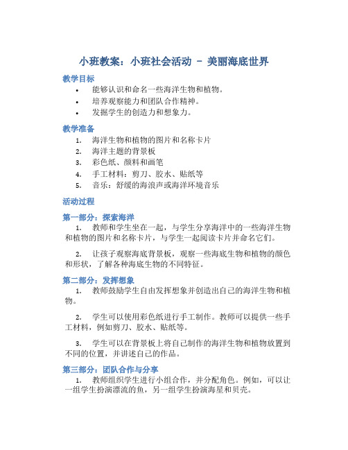 小班教案小班社会：美丽海底世界