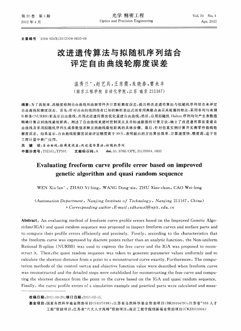 改进遗传算法与拟随机序列结合评定自由曲线轮廓度误差
