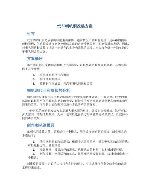 汽车喇叭洞改装方案