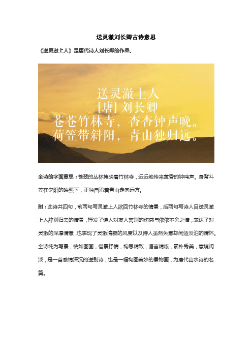 送灵澈刘长卿古诗意思