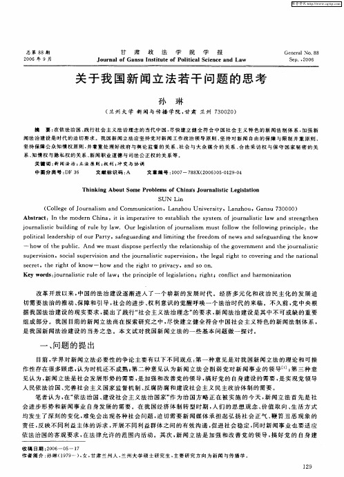 关于我国新闻立法若干问题的思考