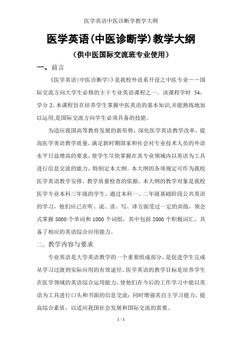 医学英语中医诊断学教学大纲