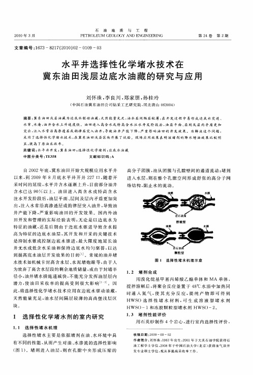 水平井选择性化学堵水技术在冀东油田浅层边底水油藏的研究与应用