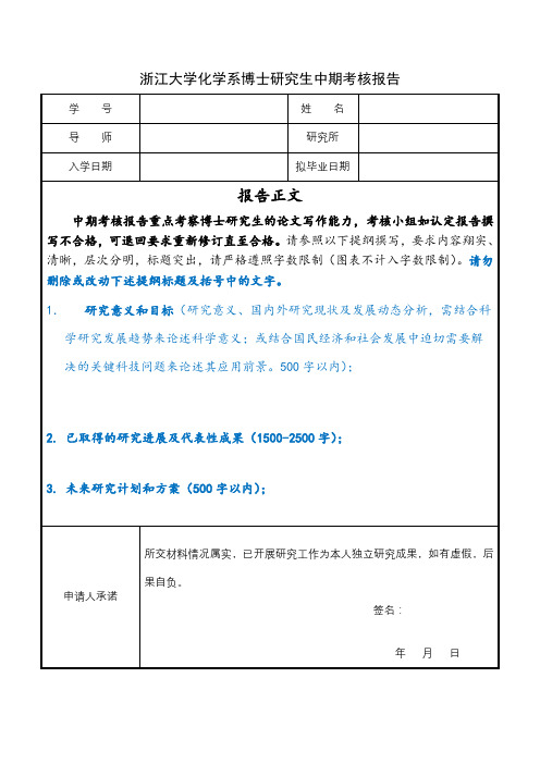 浙江大学化学系博士研究生中期考核报告【模板】