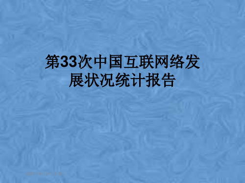 第33次中国互联网络发展状况统计报告