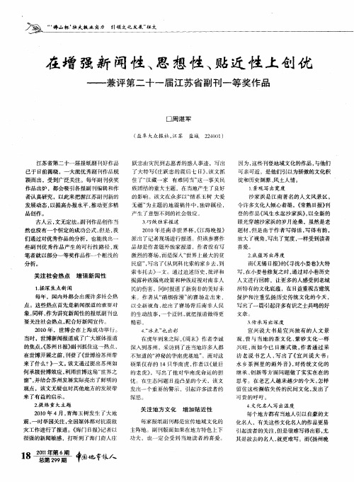 在增强新闻性、思想性、贴近性上创优——兼评第二十一届江苏省副刊一等奖作品