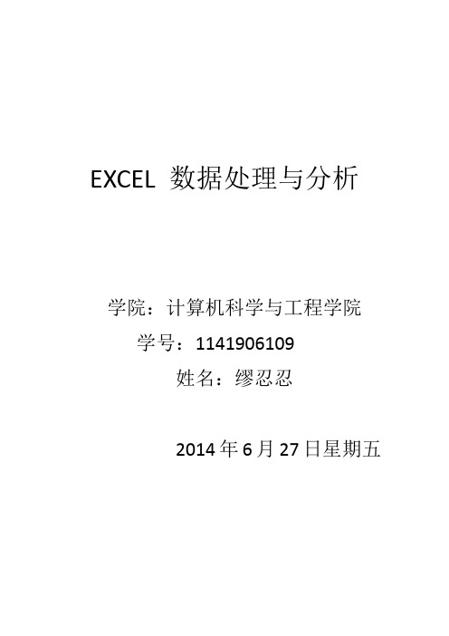 EXCEL 数据处理与分析