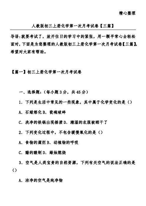 人教版初三上册化学第一次月考试卷【三篇】