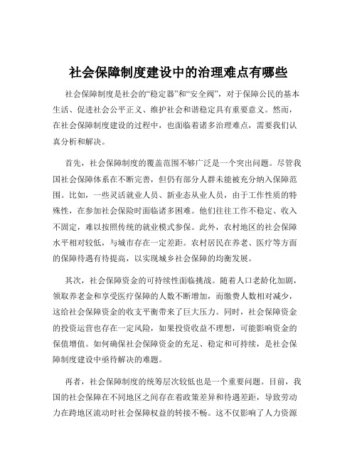 社会保障制度建设中的治理难点有哪些