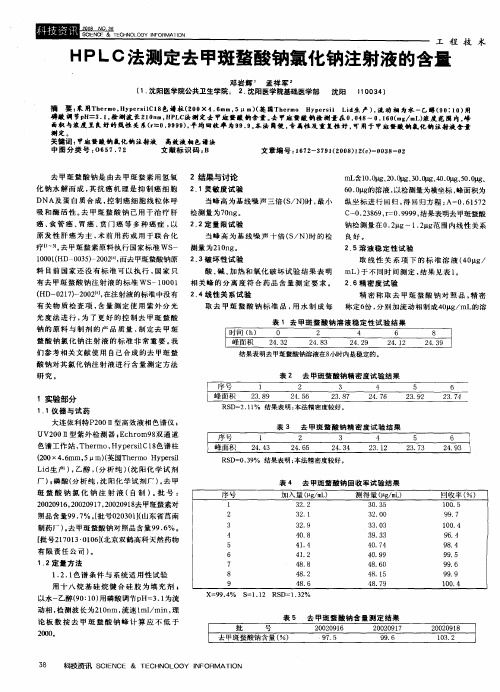 HPLC法测定去甲斑蝥酸钠氯化钠注射液的含量