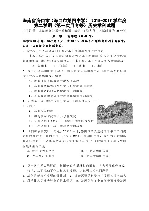 2018-2019学年海南省海口第四中学高二下学期第一次月考历史试题