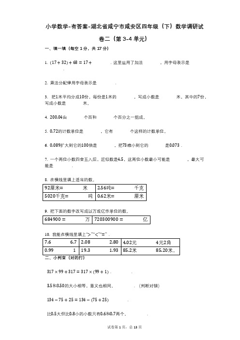 小学数学-有答案-湖北省咸宁市咸安区四年级(下)数学调研试卷二(第3-4单元)