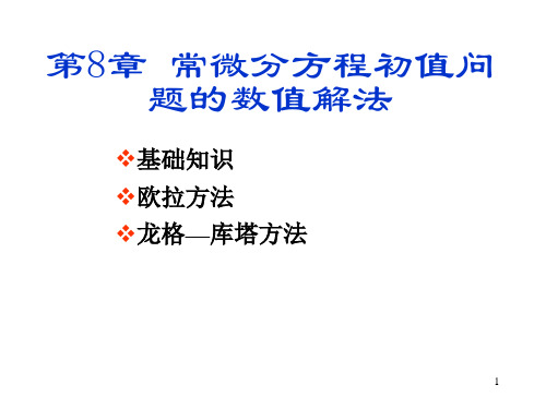 【精选】第8章 常微分方程初值问题的数值解法