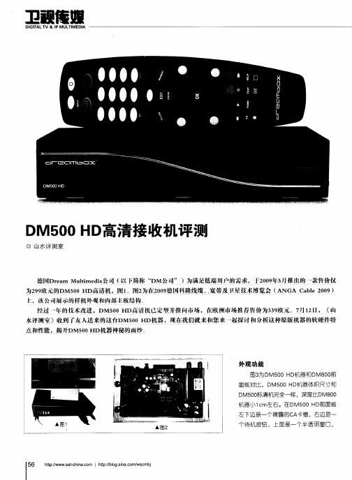 DM500 HD高清接收机评测