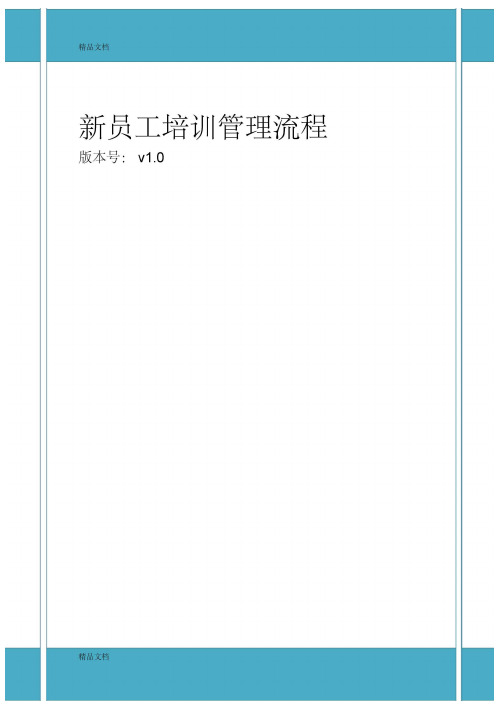 最新新员工培训管理流程(精华版)