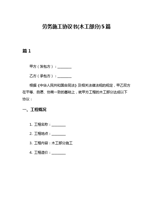 劳务施工协议书(木工部分)5篇