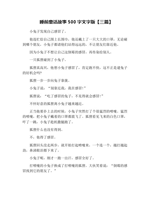 睡前童话故事500字文字版【三篇】