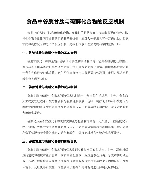 食品中谷胱甘肽与硫醇化合物的反应机制