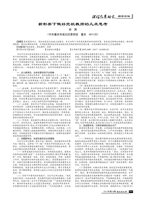 新形势下做好党校教师的几点思考