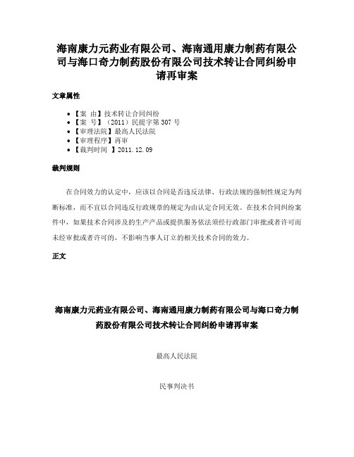 海南康力元药业有限公司、海南通用康力制药有限公司与海口奇力制药股份有限公司技术转让合同纠纷申请再审案