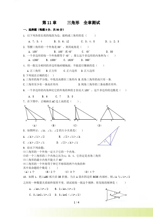 人教版数学八年级上第11章三角形全章测试含答案