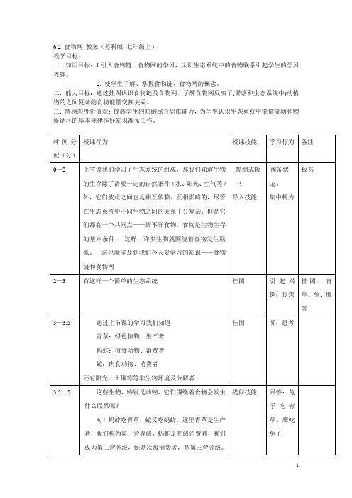 6.2 食物网 教案(苏科版 七年级上)