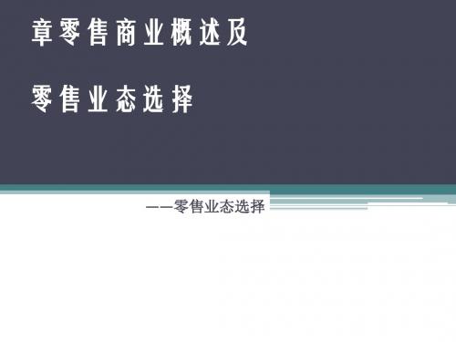 零售商业概述及零售业态选择培训课件(ppt 30页)