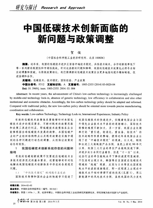 中国低碳技术创新面临的新问题与政策调整